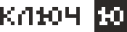 kl10ch_-_logotype_10-square_black_ru